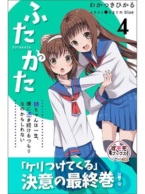 cover image of ふたかた 姉ちゃんは一生、僕に憑き続けるつもりなのかもしれない: 4巻